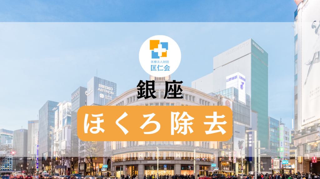 銀座　ほくろ除去　安い